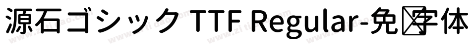源石ゴシック TTF Regular字体转换